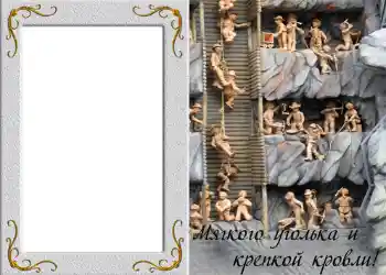 Kesan foto daripada kategori Bingkai foto lelaki № 828. Tulisan pada bingkai: Мягкого уголька и крепкой кровли!
