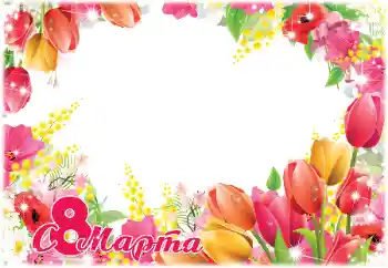 Kesan foto daripada kategori Kad ucapan 8 Mac № 179508. Tulisan pada bingkai: Selamat Hari Wanita Kesan foto daripada kategori Kad ucapan 8 Mac № 179508. Tulisan pada bingkai: Selamat Hari Wanita
