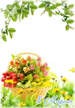 Kesan foto daripada kategori Kad ucapan 8 Mac № 180840. Tulisan pada bingkai: 8 Mac Kesan foto daripada kategori Kad ucapan 8 Mac № 180840. Tulisan pada bingkai: 8 Mac