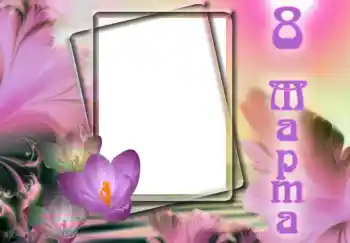 Kesan foto daripada kategori Kad ucapan 8 Mac № 9824. Tulisan pada bingkai: 8 Mac