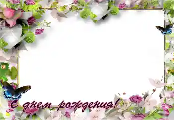 Kesan foto daripada kategori Kad ucapan Hari Lahir № 141143. Tulisan pada bingkai: Selamat Hari Jadi!