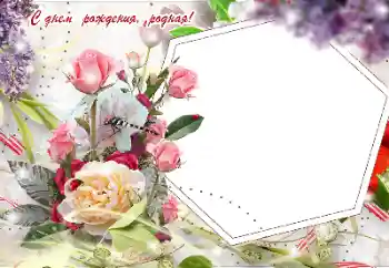 Kesan foto daripada kategori Kad ucapan Hari Lahir № 155916. Tulisan pada bingkai: Selamat Hari Jadi!