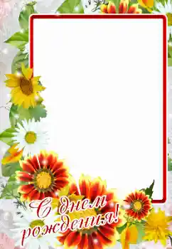 Kesan foto daripada kategori Kad ucapan Hari Lahir № 164880. Tulisan pada bingkai: Selamat Hari Jadi!