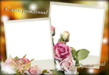 Kesan foto daripada kategori Kad ucapan Hari Lahir № 189381. Tulisan pada bingkai: Selamat Hari Jadi!