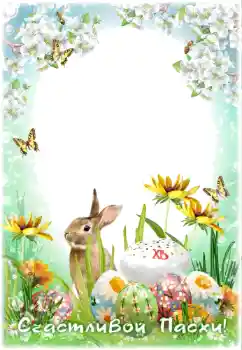 Kesan foto daripada kategori Kad ucapan Easter № 114366. Tulisan pada bingkai: Kristus Telah Bangkit!