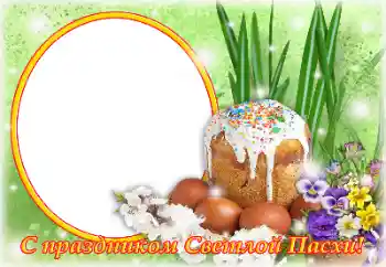 Kesan foto daripada kategori Kad ucapan Easter № 131504. Tulisan pada bingkai: Kristus Telah Bangkit!