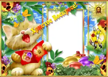 Kesan foto daripada kategori Kad ucapan Easter № 1417. Tulisan pada bingkai: Христос Воскрес!