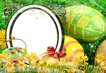Kesan foto daripada kategori Kad ucapan Easter № 151850. Tulisan pada bingkai: Selamat Hari Easter!