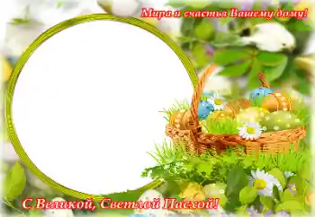 Kesan foto daripada kategori Kad ucapan Easter № 153057. Tulisan pada bingkai: Selamat Hari Easter!