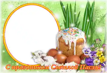 Kesan foto daripada kategori Kad ucapan Easter № 179493. Tulisan pada bingkai: Selamat Hari Easter!