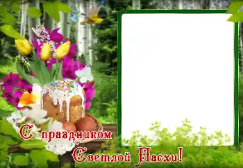 Kesan foto daripada kategori Kad ucapan Easter № 179495. Tulisan pada bingkai: Selamat Hari Easter!