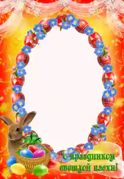 Kesan foto daripada kategori Kad ucapan Easter № 203293. Tulisan pada bingkai: Selamat Hari Easter!