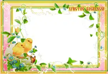 Kesan foto daripada kategori Kad ucapan Easter № 203295. Tulisan pada bingkai: Kristus Telah Bangkit!