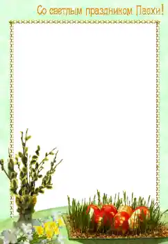 Kesan foto daripada kategori Kad ucapan Easter № 8628. Tulisan pada bingkai: Selamat Hari Easter!