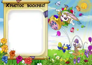Kesan foto daripada kategori Kad ucapan Easter № 952. Tulisan pada bingkai: Христос Воскрес!