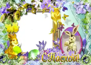 Kesan foto daripada kategori Kad ucapan Easter № 953. Tulisan pada bingkai: Selamat Hari Easter!