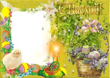 Kesan foto daripada kategori Kad ucapan Easter № 959. Tulisan pada bingkai: Selamat Hari Easter!