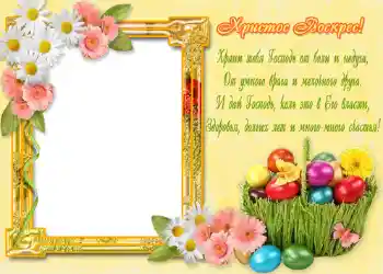Kesan foto daripada kategori Kad ucapan Easter № 968. Tulisan pada bingkai: Христос Воскрес!