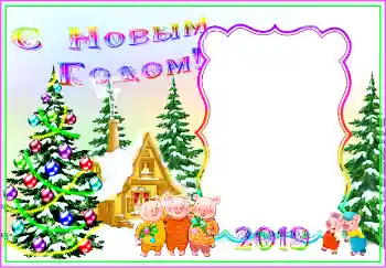 Kesan foto daripada kategori Kad ucapan Tahun Baru № 146379. Tulisan pada bingkai: Selamat Tahun Baru!