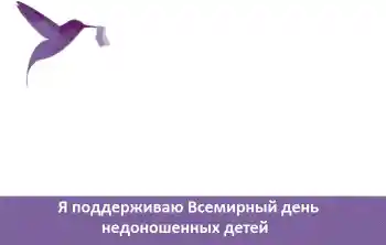 Kesan foto daripada kategori Pelbagai perayaan № 104081. Tulisan pada bingkai: Я поддерживаю Всемирный день недоношенных детей