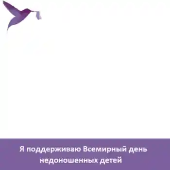 Kesan foto daripada kategori Pelbagai perayaan № 104098. Tulisan pada bingkai: Я поддерживаю Всемирный день недоношенных детей