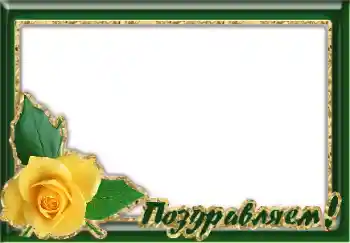 Kesan foto daripada kategori Pelbagai perayaan № 125905. Tulisan pada bingkai: Tahniah!