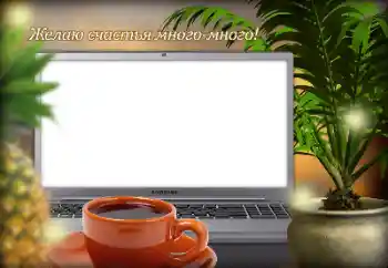 Kesan foto daripada kategori Pelbagai perayaan № 128365. Tulisan pada bingkai: Semoga ceria selalu!