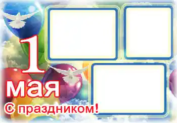 Kesan foto daripada kategori Pelbagai perayaan № 133104. Tulisan pada bingkai: 1 Мая