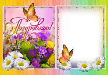 Kesan foto daripada kategori Pelbagai perayaan № 138509. Tulisan pada bingkai: Tahniah!