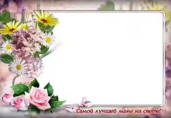 Kesan foto daripada kategori Pelbagai perayaan № 146362. Tulisan pada bingkai: Untuk ibu terbaik di dunia Kesan foto daripada kategori Pelbagai perayaan № 146362. Tulisan pada bingkai: Untuk ibu terbaik di dunia