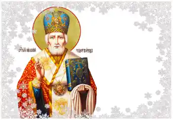 Kesan foto daripada kategori Pelbagai perayaan № 163252. Tulisan pada bingkai: Saint Nicholas