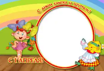 Kesan foto daripada kategori Pelbagai perayaan № 166559. Tulisan pada bingkai: Selamat 1 April!