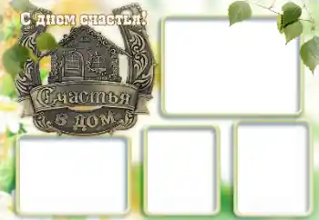 Kesan foto daripada kategori Pelbagai perayaan № 167845. Tulisan pada bingkai: Selamat Hari Kebahagiaan!