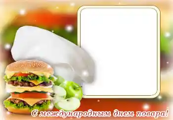 Kesan foto daripada kategori Pelbagai perayaan № 169223. Tulisan pada bingkai: Selamat Hari Tukang Masak!