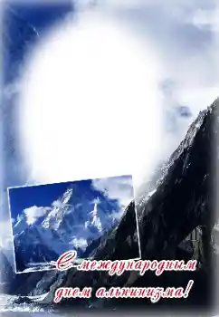 Kesan foto daripada kategori Pelbagai perayaan № 169318. Tulisan pada bingkai: Selamat Hari Mendaki Gunung!