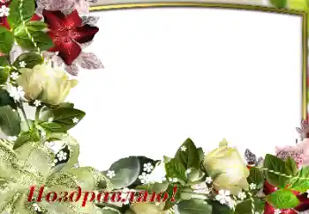 Kesan foto daripada kategori Pelbagai perayaan № 180697. Tulisan pada bingkai: Tahniah!