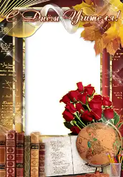 Kesan foto daripada kategori Pelbagai perayaan № 4476. Tulisan pada bingkai: С днем учителя!