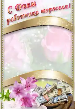 Kesan foto daripada kategori Pelbagai perayaan № 4478. Tulisan pada bingkai: С днем работника торговли!