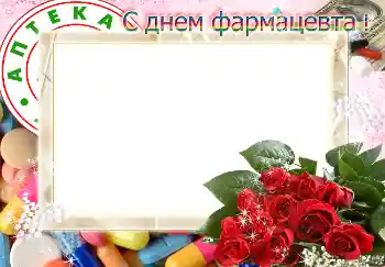 Kesan foto daripada kategori Pelbagai perayaan № 4479. Tulisan pada bingkai: С днем фармацевта!