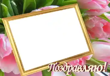 Kesan foto daripada kategori Pelbagai perayaan № 45899. Tulisan pada bingkai: Tahniah! Kesan foto daripada kategori Pelbagai perayaan № 45899. Tulisan pada bingkai: Tahniah!