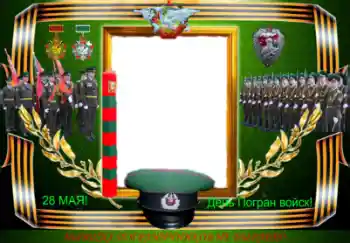 Kesan foto daripada kategori Pelbagai perayaan № 47112. Tulisan pada bingkai: День Погран войск! Kesan foto daripada kategori Pelbagai perayaan № 47112. Tulisan pada bingkai: День Погран войск!