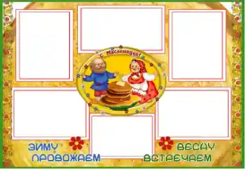 Kesan foto daripada kategori Pelbagai perayaan № 67059. Tulisan pada bingkai: Масленица Kesan foto daripada kategori Pelbagai perayaan № 67059. Tulisan pada bingkai: Масленица