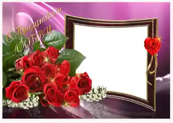 Kesan foto daripada kategori Kad ucapan Hari Valentine № 1435. Tulisan pada bingkai: С праздником любви!