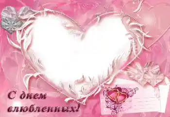 Kesan foto daripada kategori Kad ucapan Hari Valentine № 31792. Tulisan pada bingkai: С днем влюбленных! Kesan foto daripada kategori Kad ucapan Hari Valentine № 31792. Tulisan pada bingkai: С днем влюбленных!
