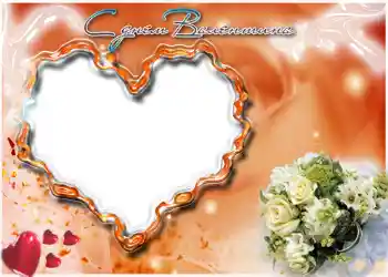 Kesan foto daripada kategori Kad ucapan Hari Valentine № 678. Tulisan pada bingkai: Selamat Hari Valentine!