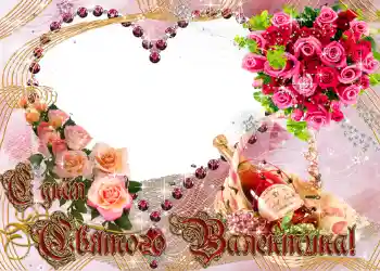 Kesan foto daripada kategori Kad ucapan Hari Valentine № 681. Tulisan pada bingkai: Selamat Hari Valentine!