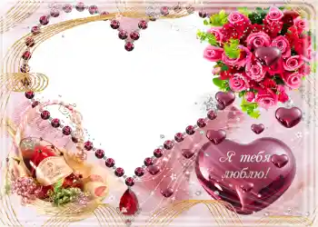 Kesan foto daripada kategori Kad ucapan Hari Valentine № 682. Tulisan pada bingkai: Я тебя люблю.