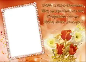 Kesan foto daripada kategori Kad ucapan Hari Valentine № 684. Tulisan pada bingkai: Стишок "В день Святого Валентина...".