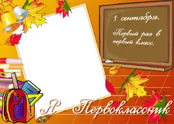 Kesan foto daripada kategori 1 September № 1430. Tulisan pada bingkai: Я первокласник!