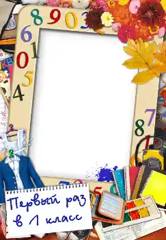 Kesan foto daripada kategori 1 September № 1510. Tulisan pada bingkai: Первый раз в первый класс